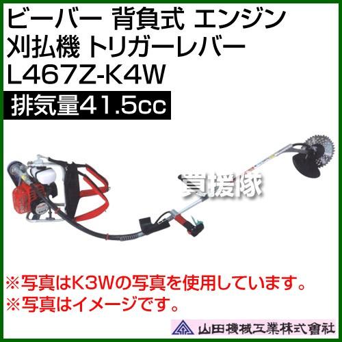 ビーバー　背負式　エンジン　L467Z-K4W　山田機械工業　刈払機　排気量41.5cc　トリガーレバー　41.5cc