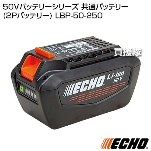 エコー　50Vリチウムイオン2Pバッテリー　LBP-50-250G 楽天市場】やまびこ ECHO 50Vリチウムイオンバッテリー 2P