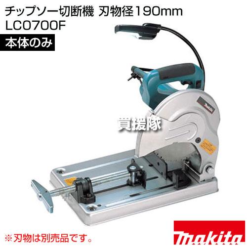 ☆マキタ(makita) チップソー切断機 LC0700F【川口店】 マキタ（makita） チップソー切断機 刃物径190mm (刃物別売) LC0700F