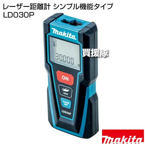 マキタ レーザー距離計 シンプル機能タイプ LD030P : 買援隊ヤフー店