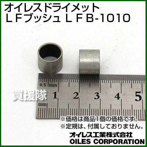 オイレスドライメットLFブッシュ LFB-1010 : 買援隊ヤフー店 - 通販 - Yahoo!ショッピング