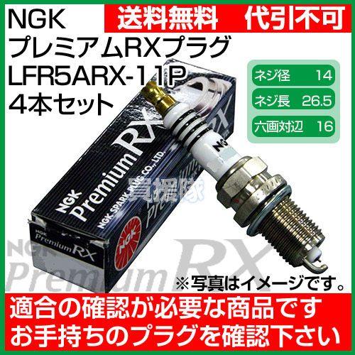 NGK プレミアムRXプラグ LFR5ARX-11P No.92294 ポンチカシメ型 4本