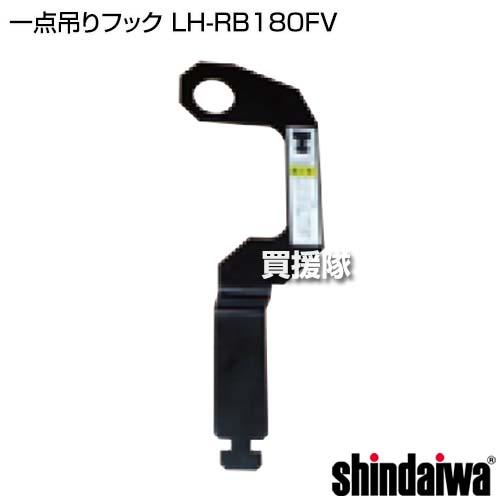 新ダイワ 一点吊りフック LH-RB180FV｜truetools｜02