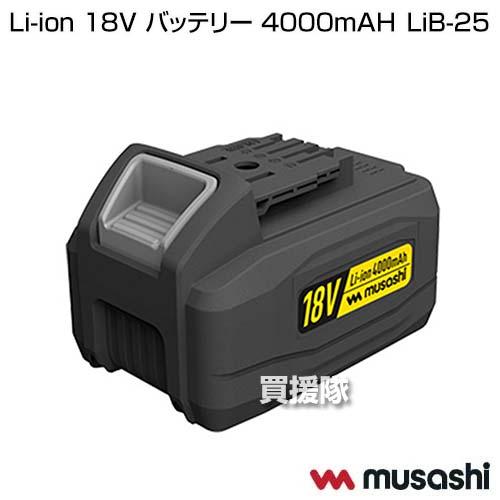 （ポイント5倍）ムサシ Li-ion 18V バッテリー 4000mAH LiB-25 |  | 01