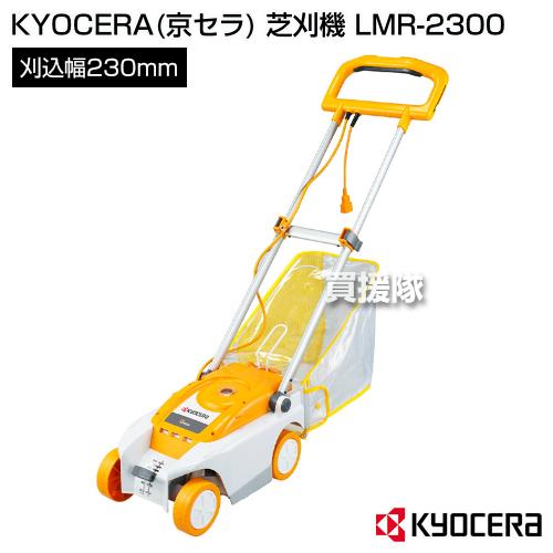 芝刈り機 電動 京セラ 芝刈機 LMR-2300