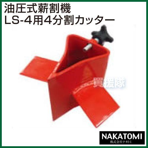 ナカトミ （P5倍）（法人限定）薪割り機 LS-4用 4分割カッター : 買援 