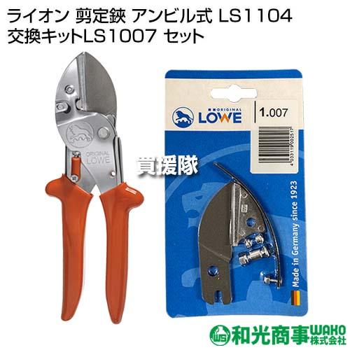 LOWE ライオン 剪定鋏 アンビル式 LS1104 交換キットLS1007 セット