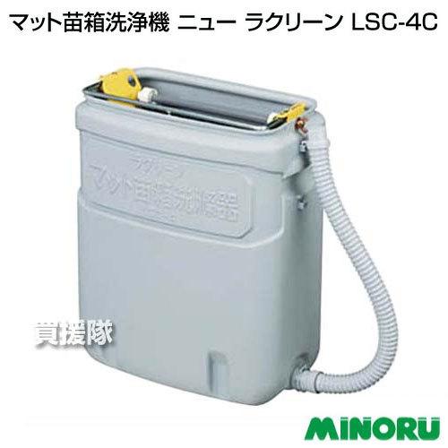 みのる マット苗箱洗浄機 ニュー ラクリーン LSC-4C