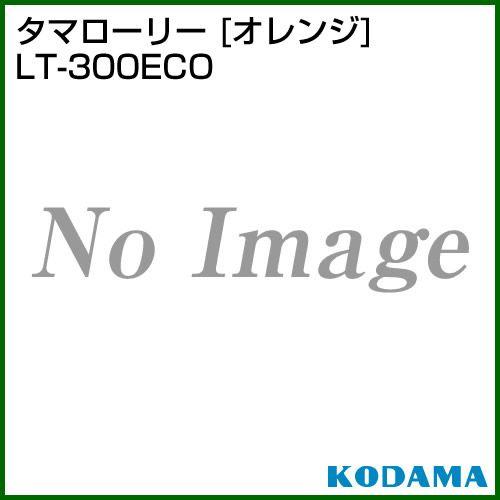 （ポイント5倍）（法人限定）コダマ樹脂 タマローリー LT-300ECO オレンジ