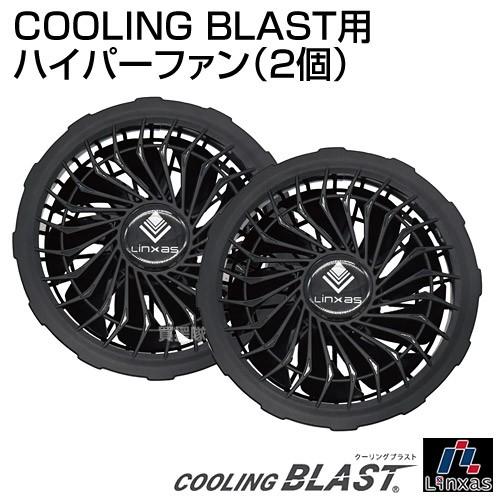 【引取限定】リンクサス　ワークベストハーネス対応+ファンバッテリー【うるま市田場】 COOLING BLAST 服地 | リンクサス株式会社