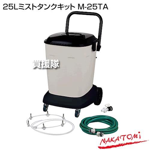 ナカトミ （法人限定）ナカトミ 25Lミストタンクキット M-25TA : 買援