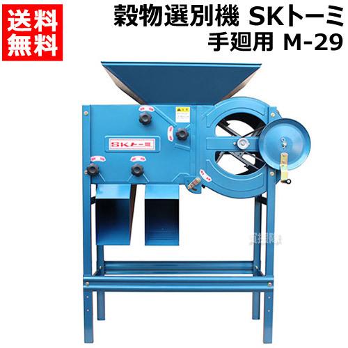 P5倍）（法人限定）清水工業 穀物選別機 SKトーミ 唐箕 手廻用 M-29 