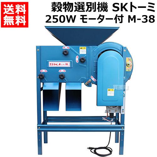 （法人限定）清水工業 穀物選別機 SKトーミ 唐箕 250W モーター付 M-38