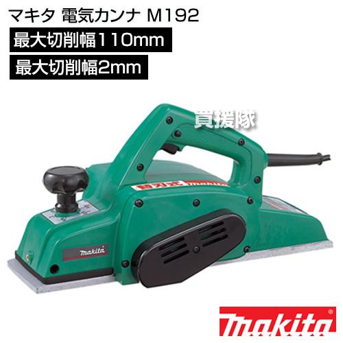 新品　マキタ(Makita) 電気カンナ M192 マキタ（makita） （P7倍）マキタ 電気カンナ M192 : 買援隊ヤフー店