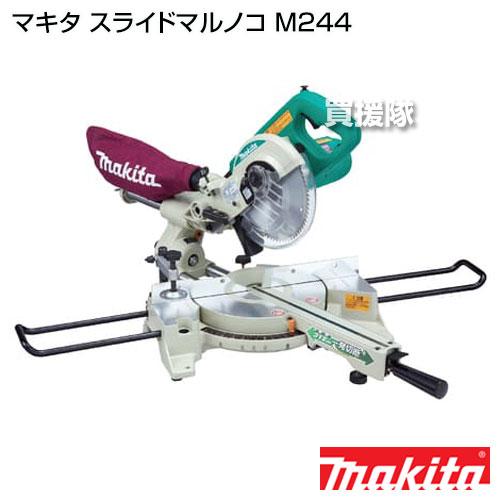 マキタ スライドマルノコ チップソー付 M244 : 買援隊ヤフー店 マキタ スライドマルノコ チップソー付 M244 : 買援隊ヤフー店