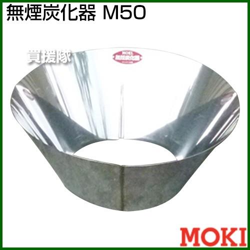 モキ製作所　無煙炭化器M50 無煙炭化器 M50 – モキ製作所オンラインショップ