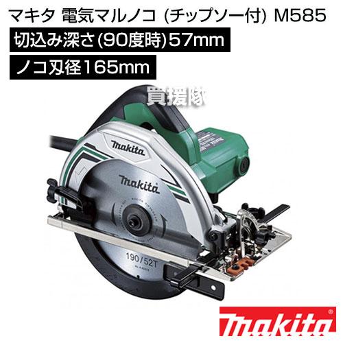 ☆マキタ Makita M585 190mm 電気マルノコ◆パワフルモータでシャープな切れ味 マキタ（makita） 電気マルノコ チップソー付 M585 : 買援隊ヤフー店