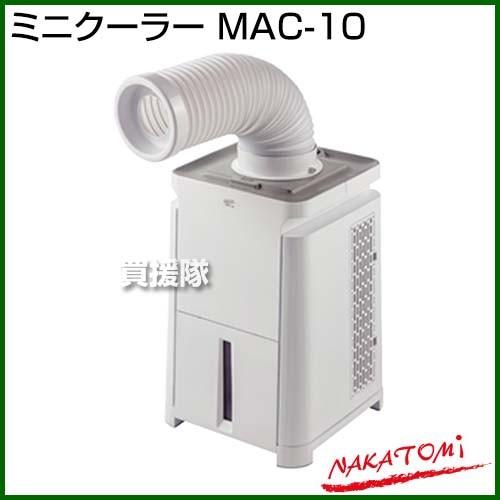 （法人限定）ナカトミ ミニクーラー MAC-10｜truetools