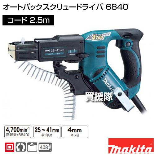 【中古】 【動作OK】 【店頭引取限定】MAKITA（マキタ）オートパックスクリュードライバ 6840　6,380円 マキタ（makita） オートパックスクリュードライバ 6840 : 買援隊