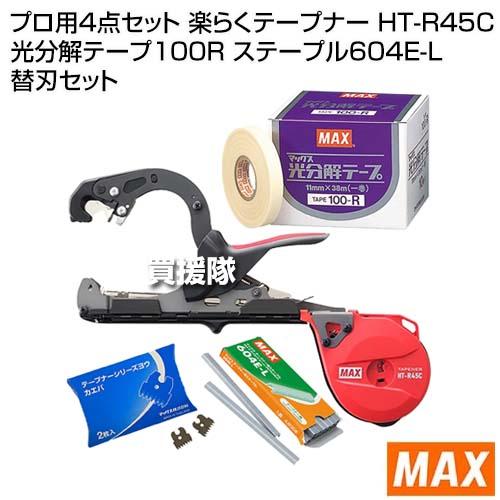 MAX プロ用4点セット 楽らくテープナー HT-R45C 光分解テープ100R ステープル604E-L 替刃セット |  | 01