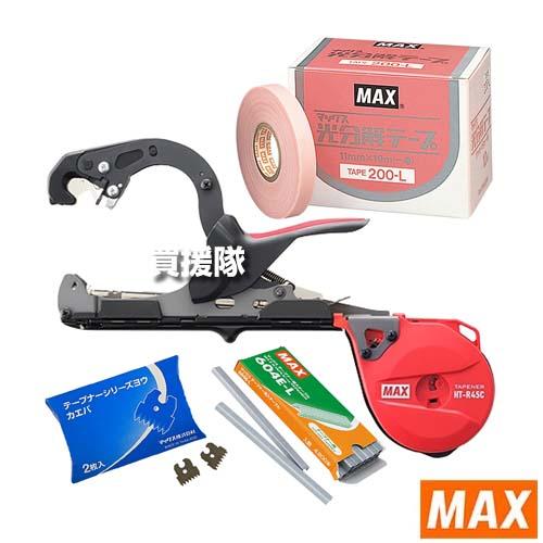 MAX プロ用4点セット 楽らくテープナー HT-R45C 光分解テープ200L