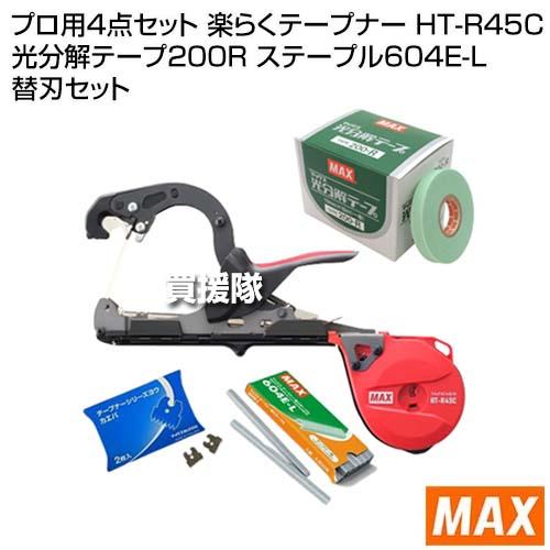 （P8倍）（クーポン4枚で合計4000円OFF）MAX プロ用4点セット 楽らくテープナー HT-R45C 光分解テープ200R ステープル604E-L 替刃セット |  | 01