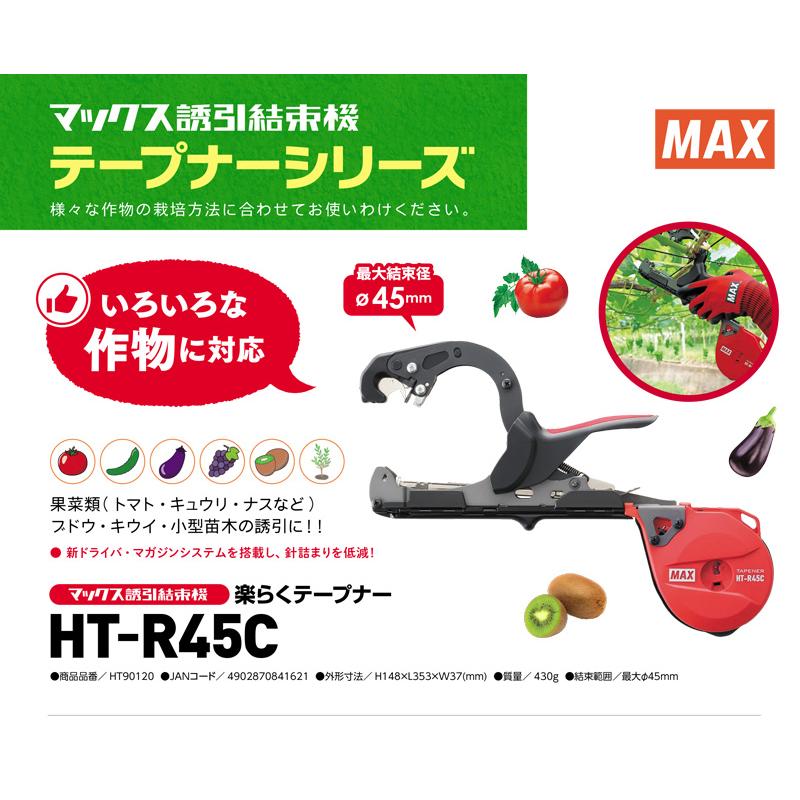 （P8倍）（クーポン4枚で合計4000円OFF）MAX プロ用4点セット 楽らくテープナー HT-R45C 光分解テープ200R ステープル604E-L 替刃セット |  | 09