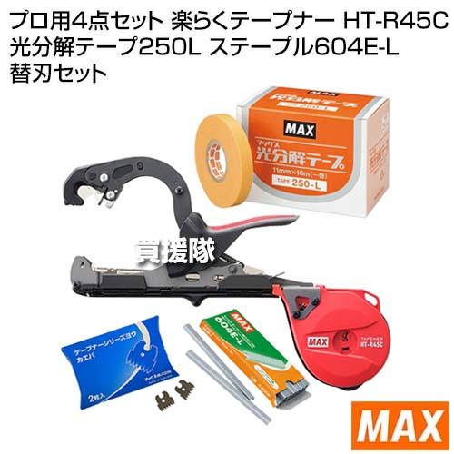 （P8倍）（クーポン4枚で合計4000円OFF）MAX プロ用4点セット 楽らくテープナー HT-R45C 光分解テープ250L ステープル604E-L 替刃セット |  | 01
