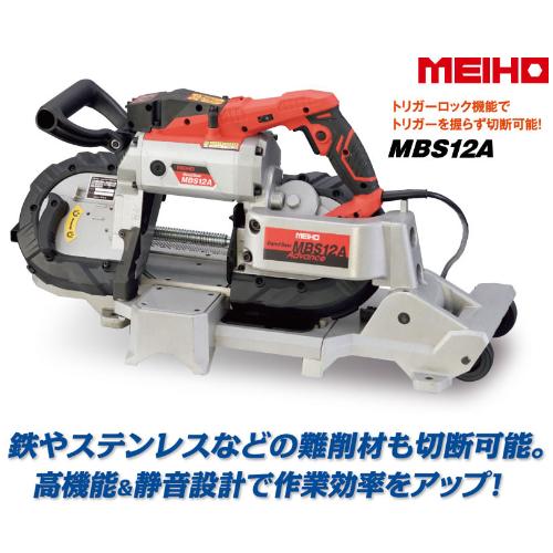 ワキタ MEIHO バンドソー 100v MBS12 動作確認済み