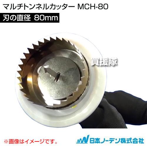柔らかな質感の 正規品 マルチトンネルカッター MCH-80 日本ノーデン julescomes.com julescomes.com