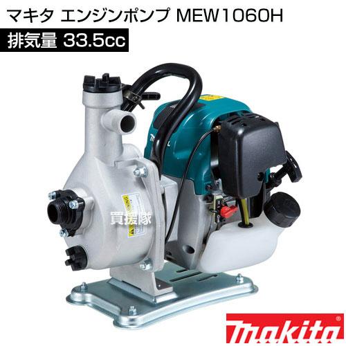 マキタ（makita） エンジンポンプ MEW1060H 33.5mL : 買援隊ヤフー店