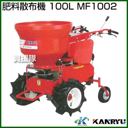 （法人限定）カンリウ工業 肥料散布機 100L MF1002