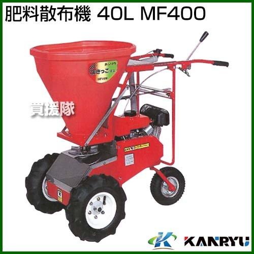 ◎肥料散布機　MF400 カンリウ工業 （P7倍）（法人限定）カンリウ工業 肥料散布機 40L MF400