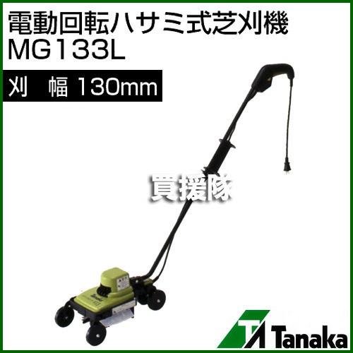 入手困難　タナカ　電動芝刈り機 マイグリーン　ツイン刃 日工タナカ 電動式 マイグリーン 電動回転ハサミ式芝刈機 MG133L
