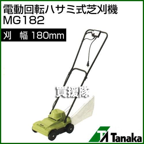 入手困難　タナカ　電動芝刈り機 マイグリーン　ツイン刃 入手困難 タナカ 電動芝刈り機 マイグリーン ツイン刃 - メルカリ