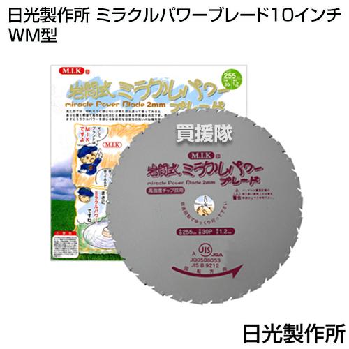 岩間式ミラクルパワーブレード WM型