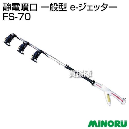 みのる 静電噴口 一般型 e-ジェッター FS-70