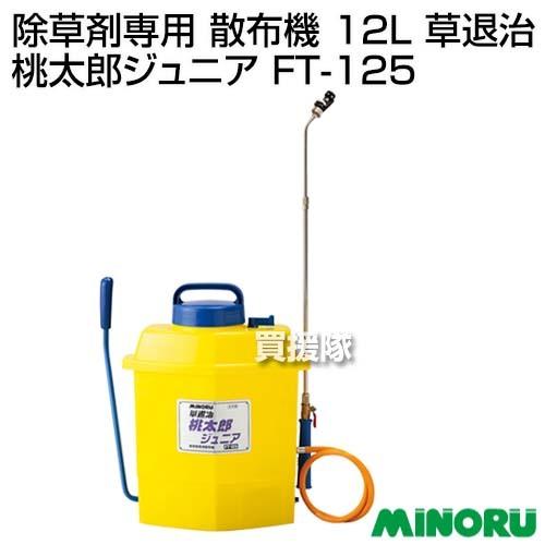 MINORU 桃太郎　除草剤　散布機 みのる産業 みのる 除草剤専用 散布機 12L 草退治 桃太郎