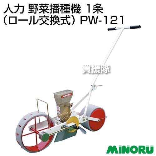 みのる産業 みのる 人力 野菜播種機 1条（ロール交換式） PW-121