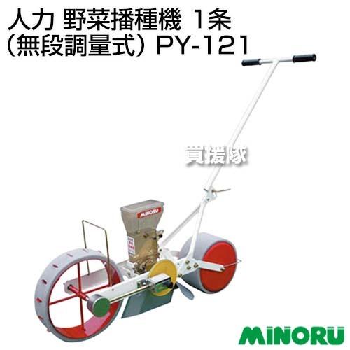 【送料無料】 PY-121 みのる　野菜播種機　種まき みのる産業 みのる 人力 野菜播種機 1条（無段調量式） PY-121 : 買援