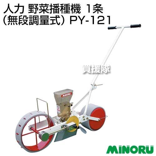 みのる　人力　野菜播種機　1条（無段調量式）　PY-121