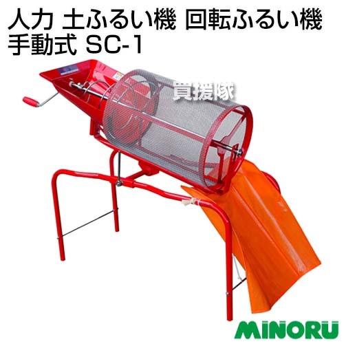 みのる 土ふるい機 本体