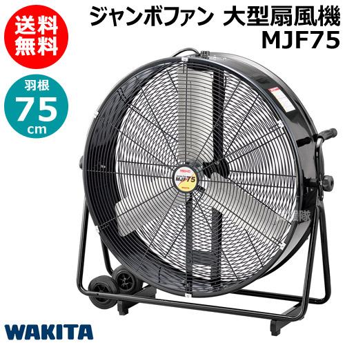 法人限定）ワキタ 75cm ジャンボファン 大型扇風機 MJF75 : 買援