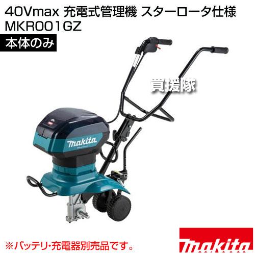 マキタ（makita） 40Vmax 充電式管理機 スターロータ仕様 （本体のみ 