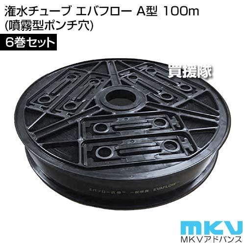 MKVアドバンス 潅水チューブ エバフロー A型 100m×6巻セット (噴霧型
