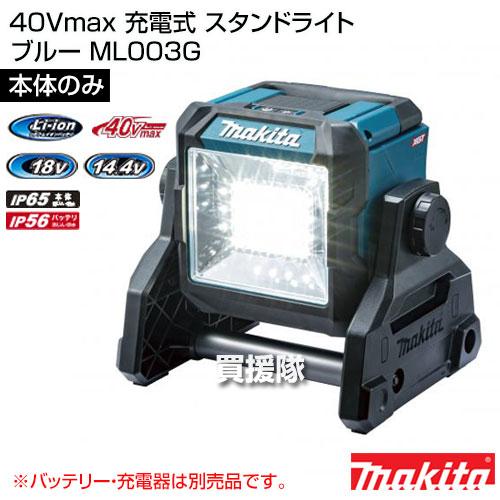 マキタ（makita） 40Vmax 充電式 スタンドライト （本体のみ
