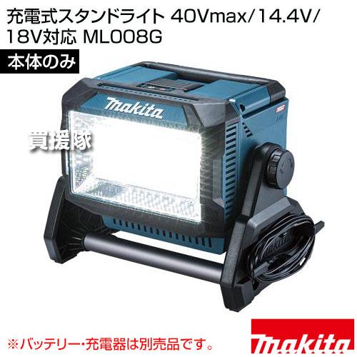マキタ 充電式スタンドライト ML008G ※ライトのみ（充電池別売