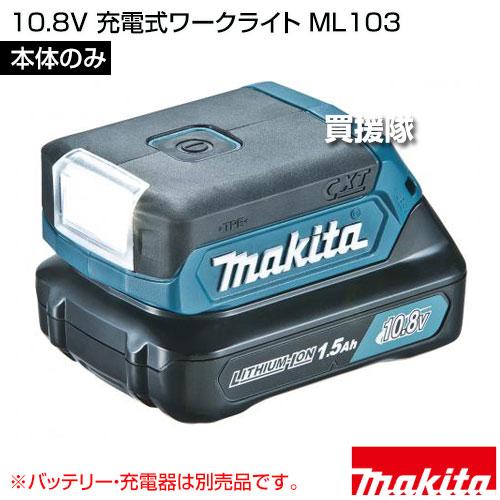 マキタ 10.8V 充電式ワークライト （本体のみ/バッテリ 充電器別売） ML103 | マキタ | 01
