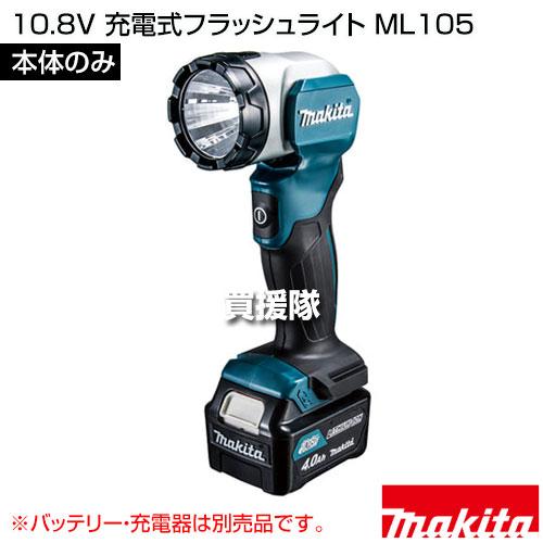 Makita フラッシュライト マキタ（makita） 10.8V 充電式フラッシュライト （本体のみ/バッテリ