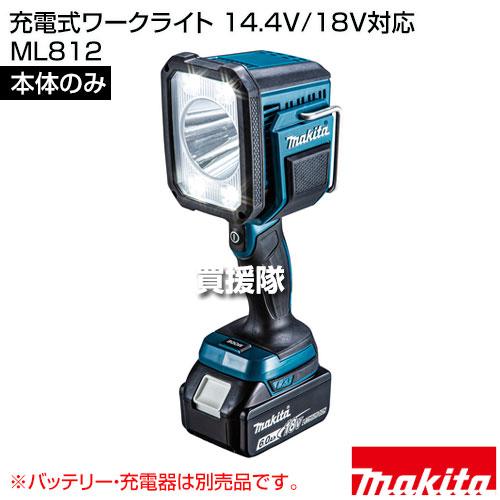 新品マキタ 充電式ワークライト 14.4V/18V対応 ML812 ［本体のみ］ マキタ 充電式ワークライト 14.4V/18V対応 （本体のみ/バッテリ